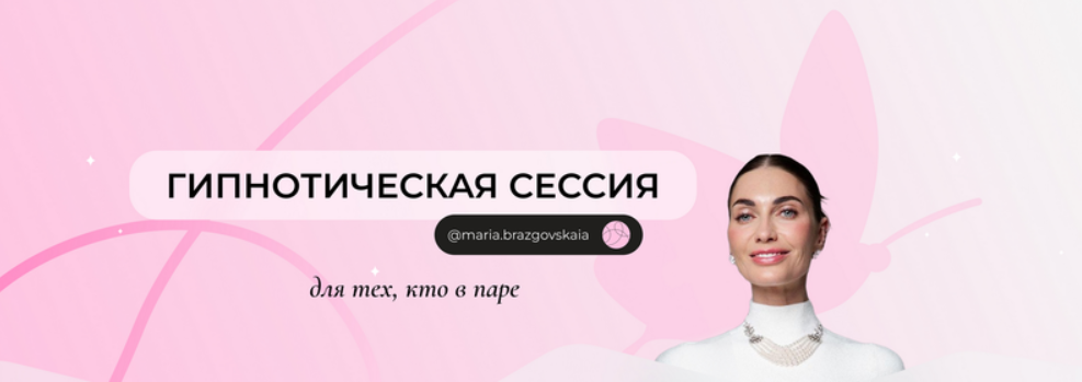 [Мария Бразговская] Гипнотическая сессия для тех, _0.png